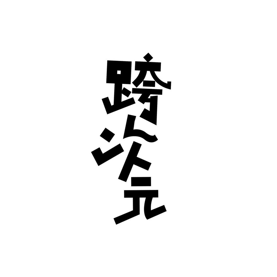 跨次元
