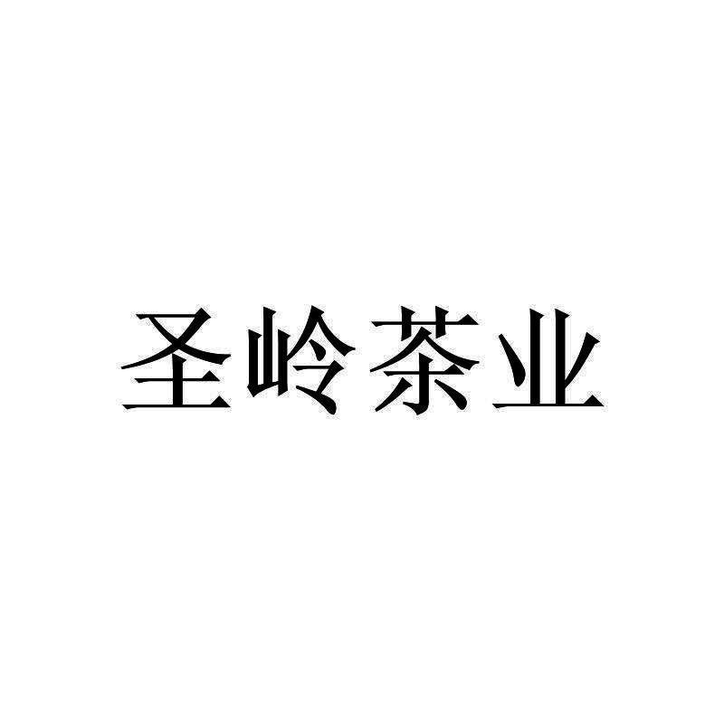 圣岭茶业