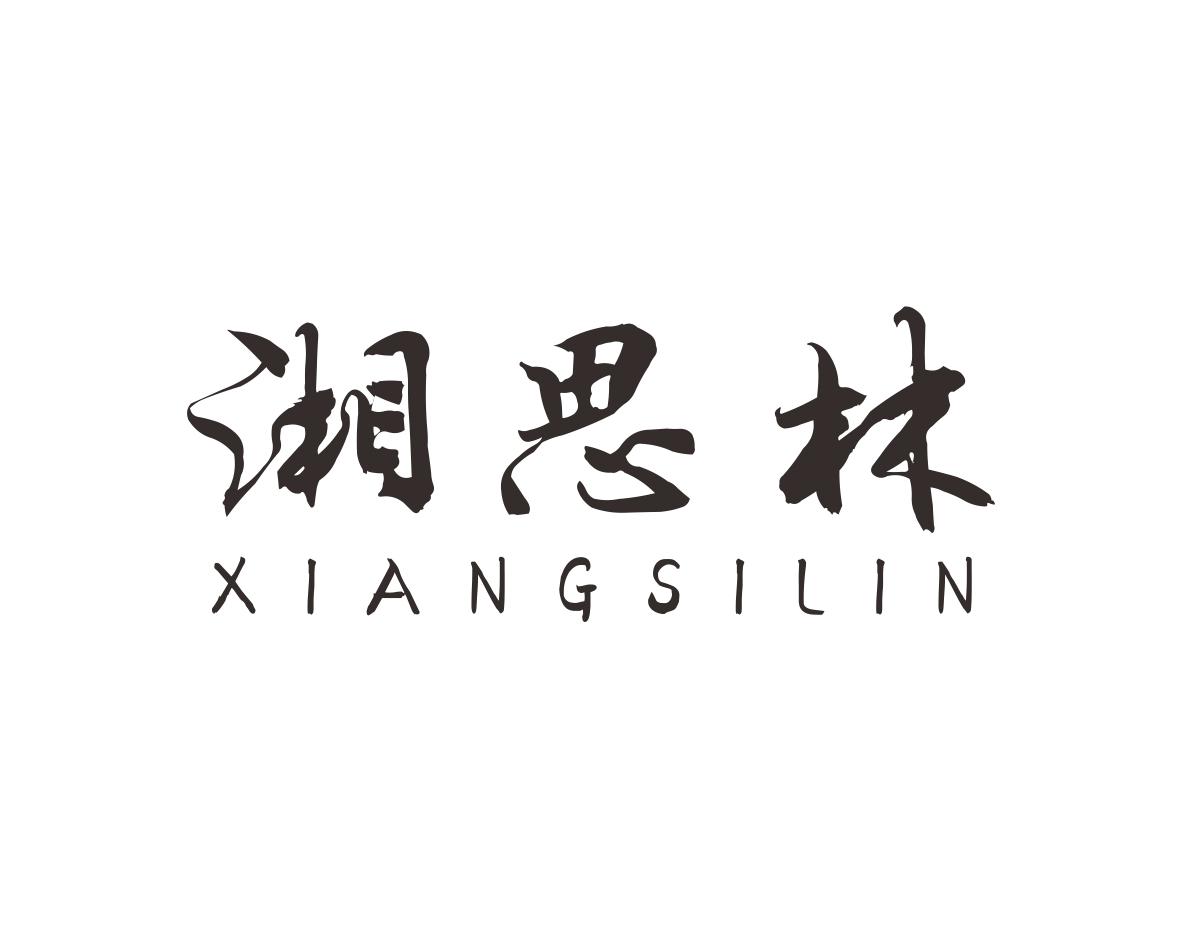 湘思林