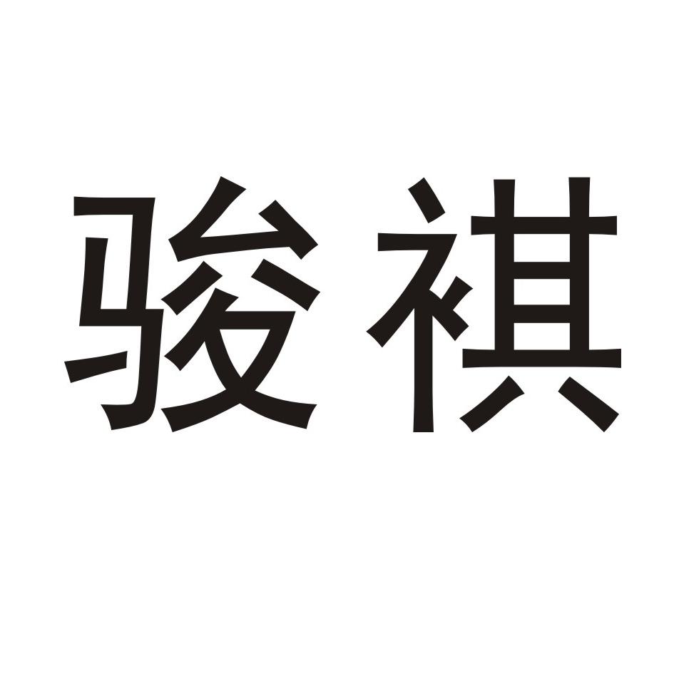 骏褀