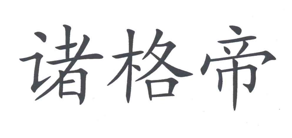 诸格帝