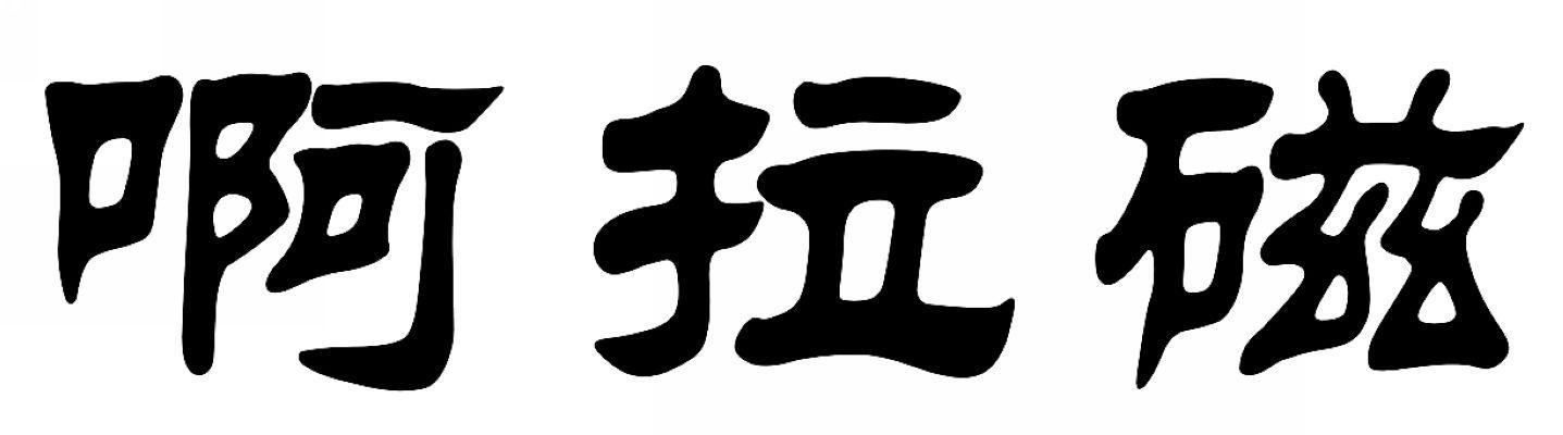 啊拉磁