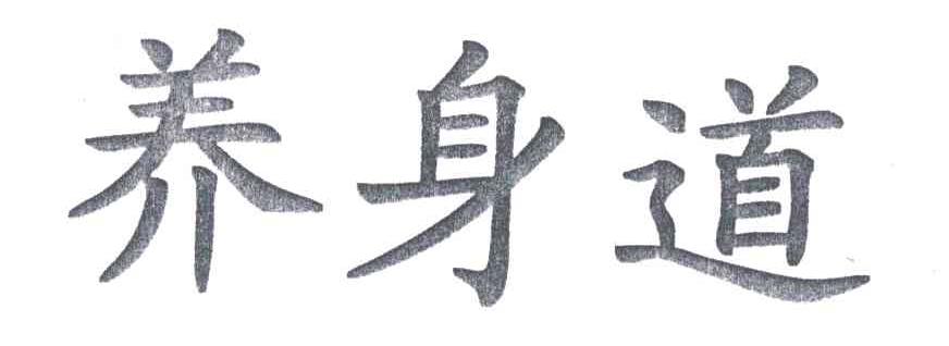 养身道