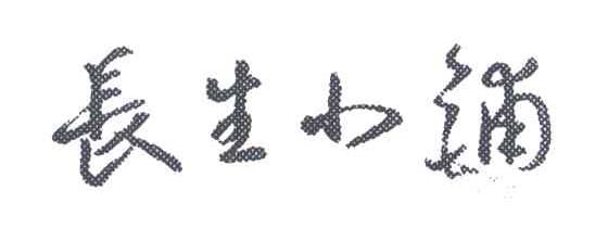 长生小铺