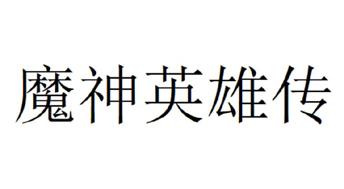 魔鬼英雄传