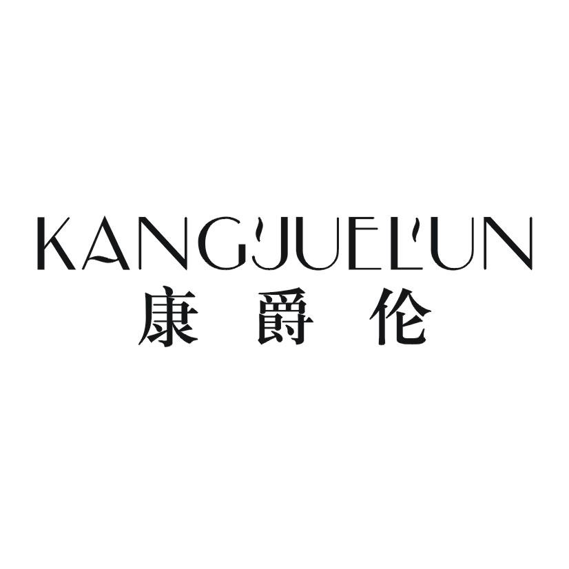 康爵伦