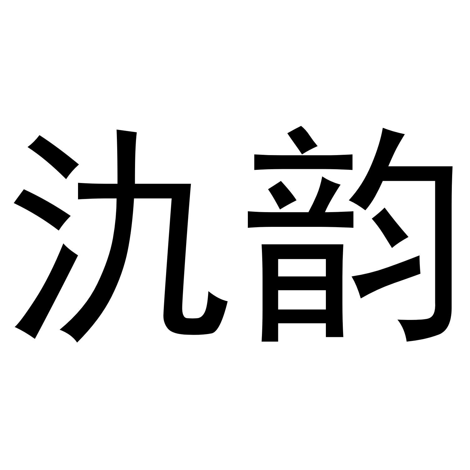 氿韵