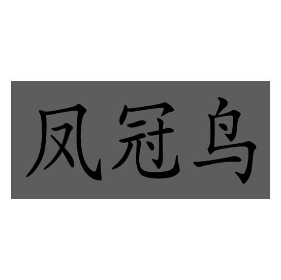 凤冠鸟