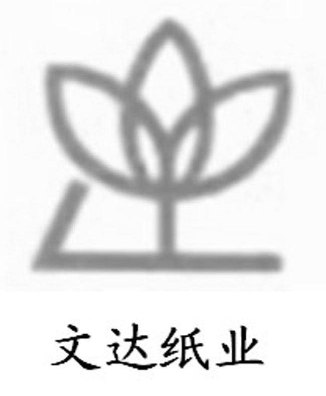 文达纸业