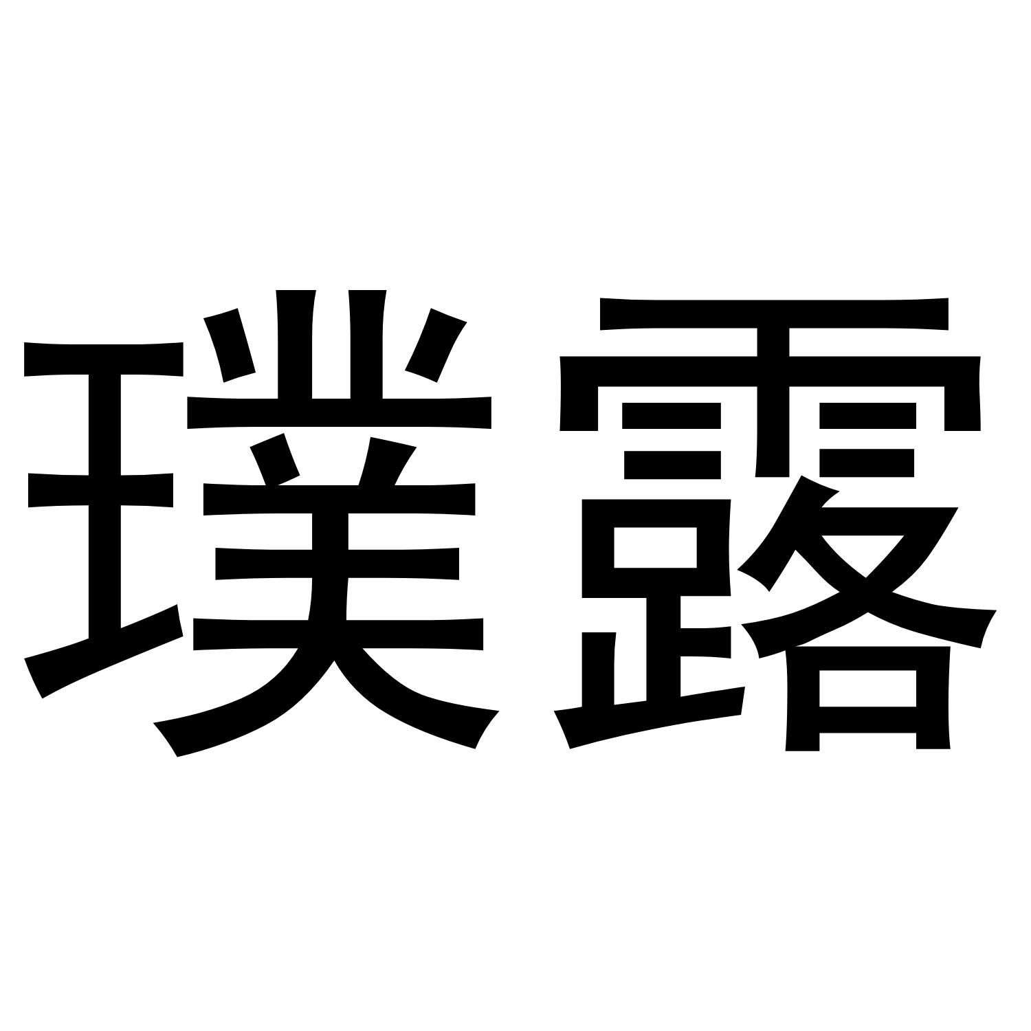 璞露