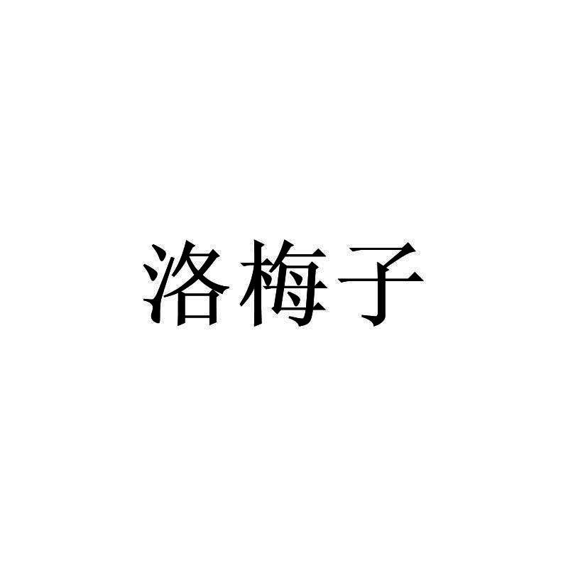 洛梅子