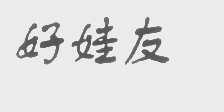 好娃友