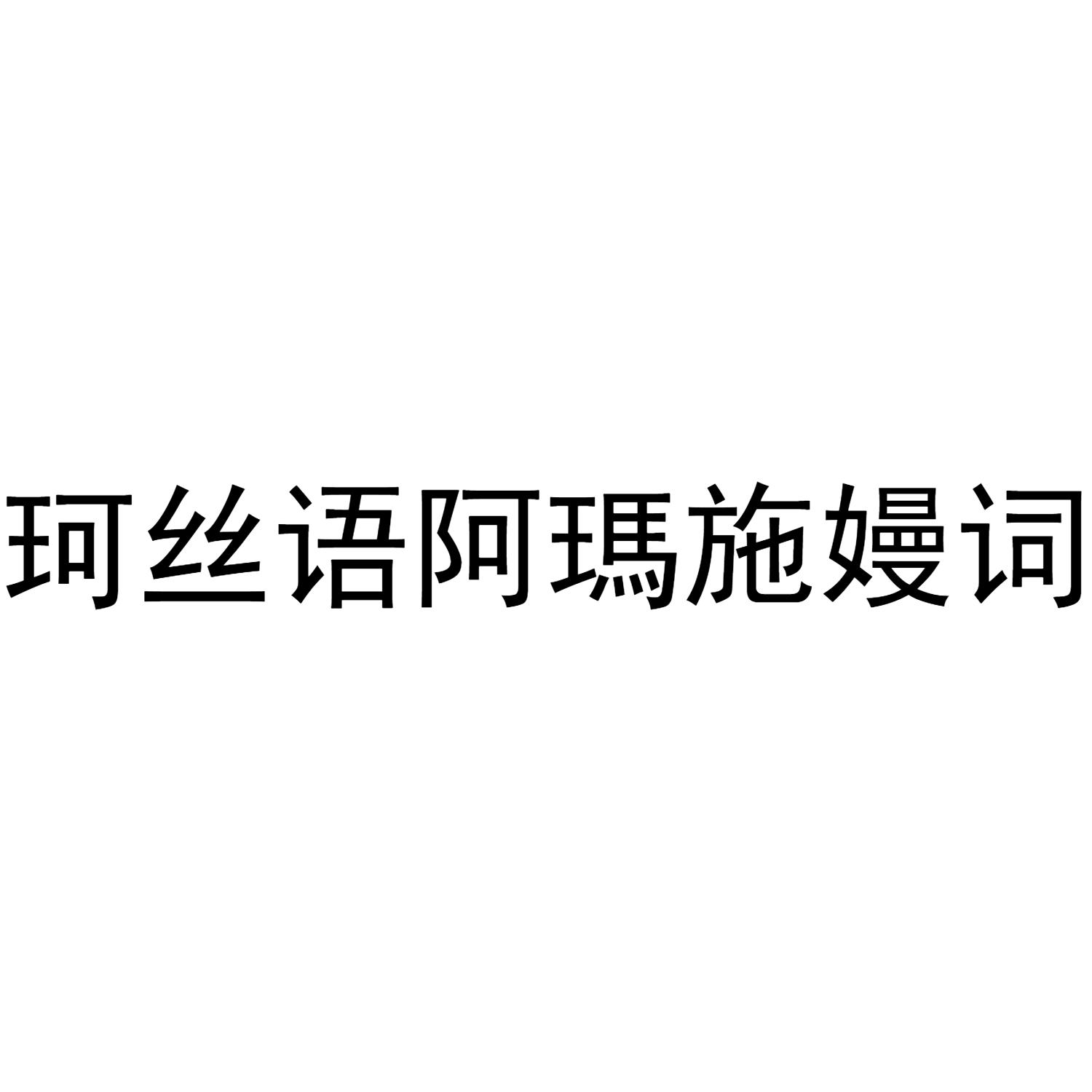 珂丝语阿玛施嫚词