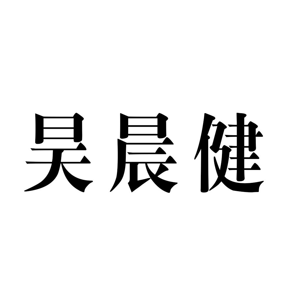 昊晨健