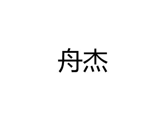 舟杰