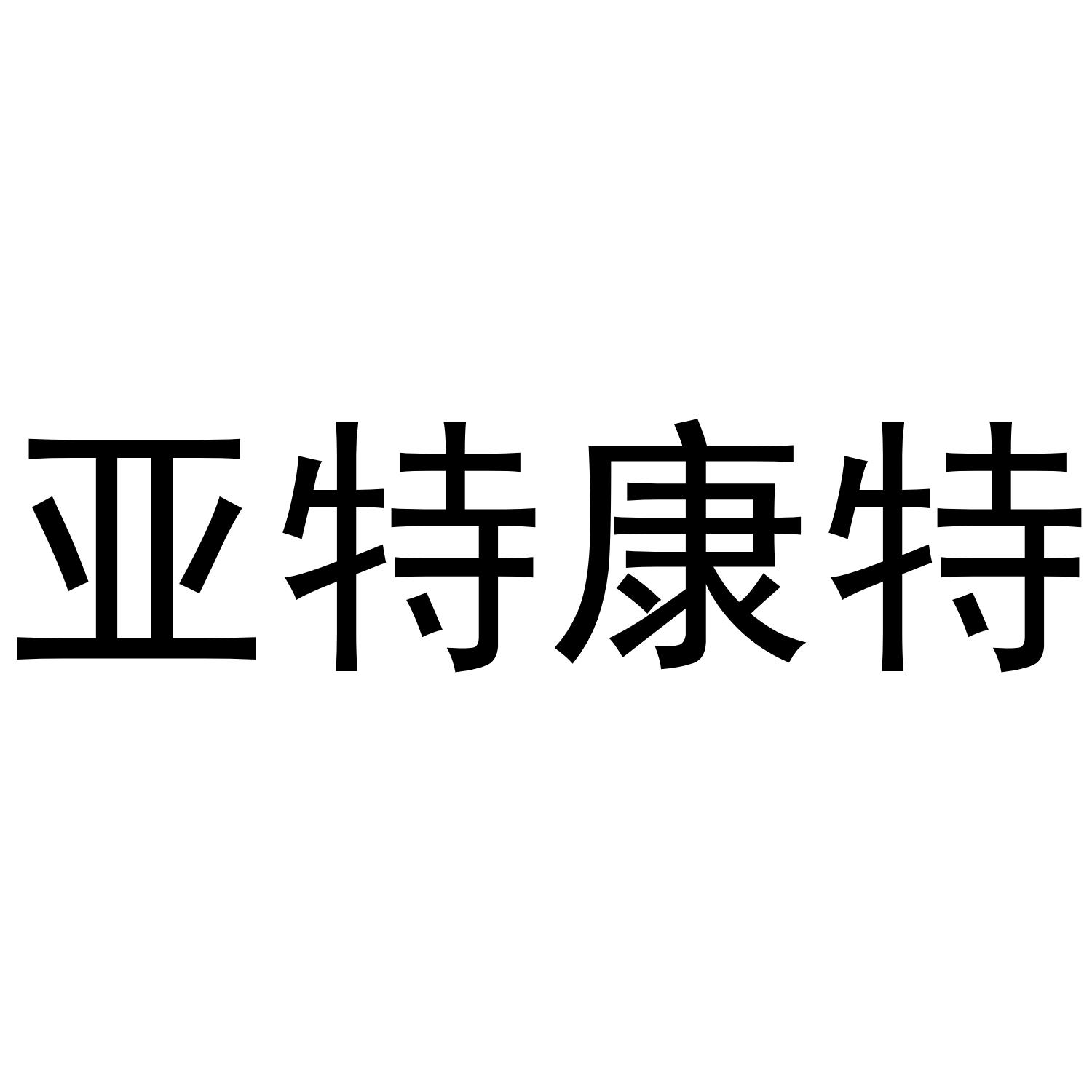 亚特康特