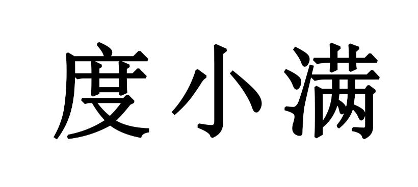 度小满