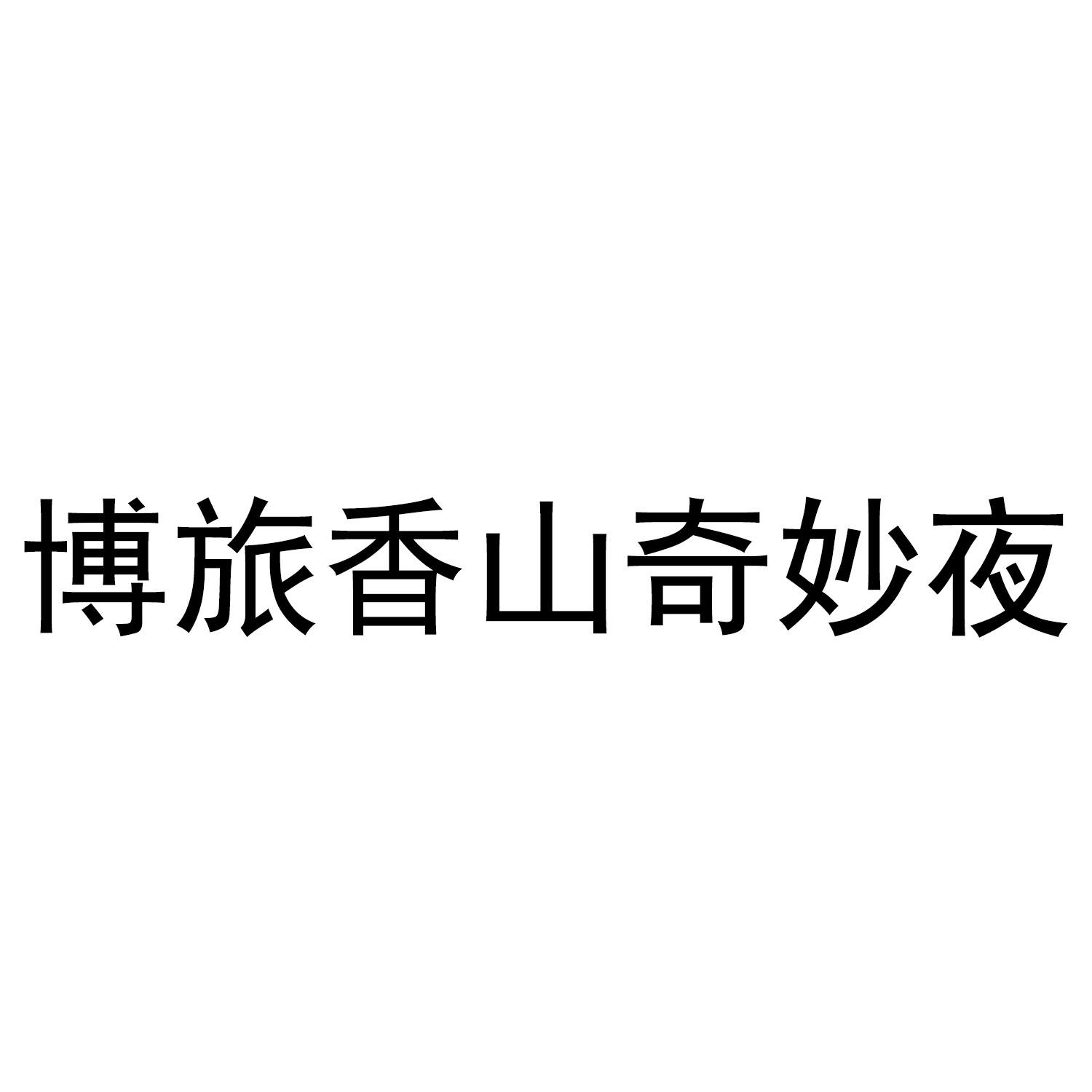 博旅香山奇妙夜
