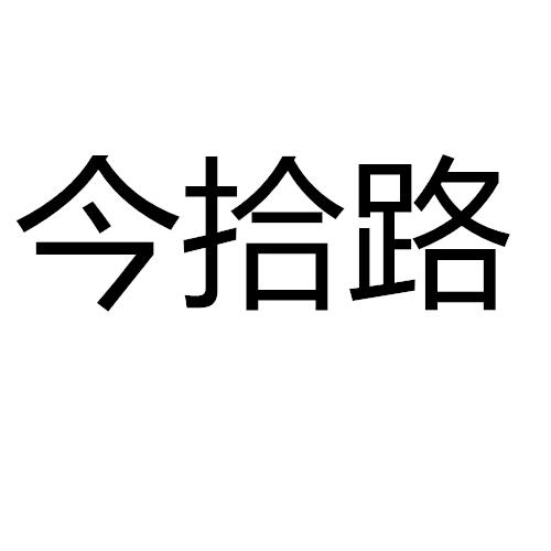 今拾路