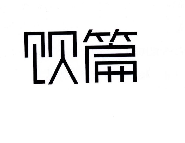 饮篇