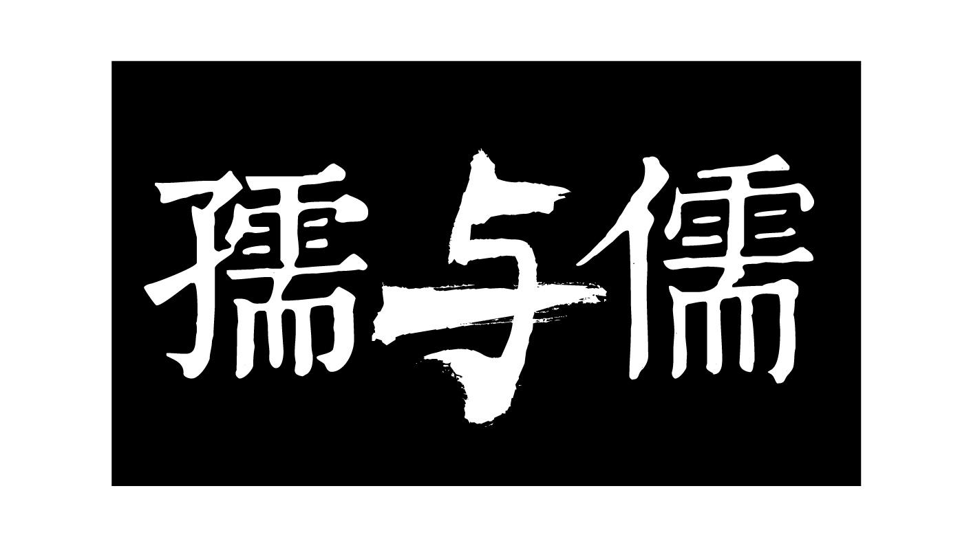 孺与儒