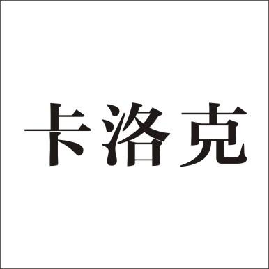 卡洛克