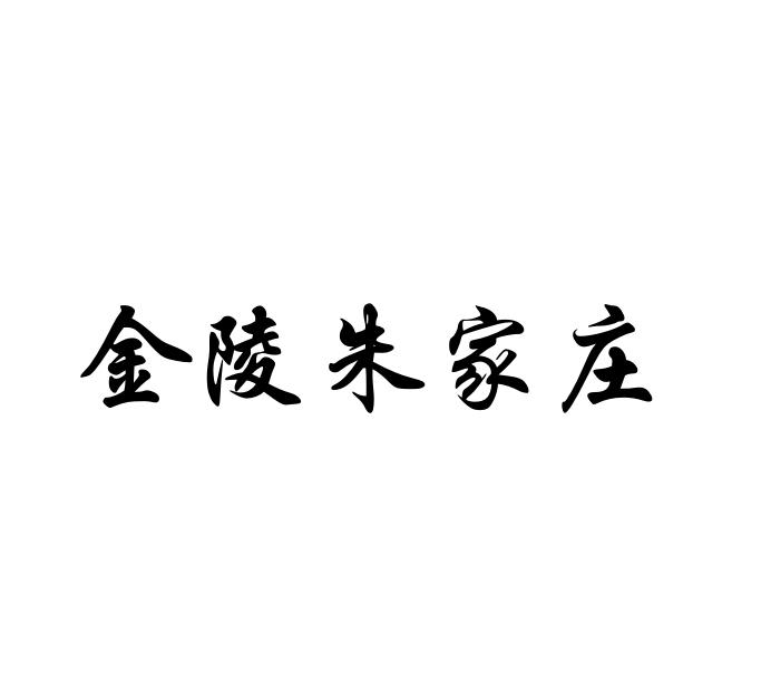 金陵朱家庄