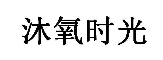 沐氧时光