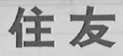住友