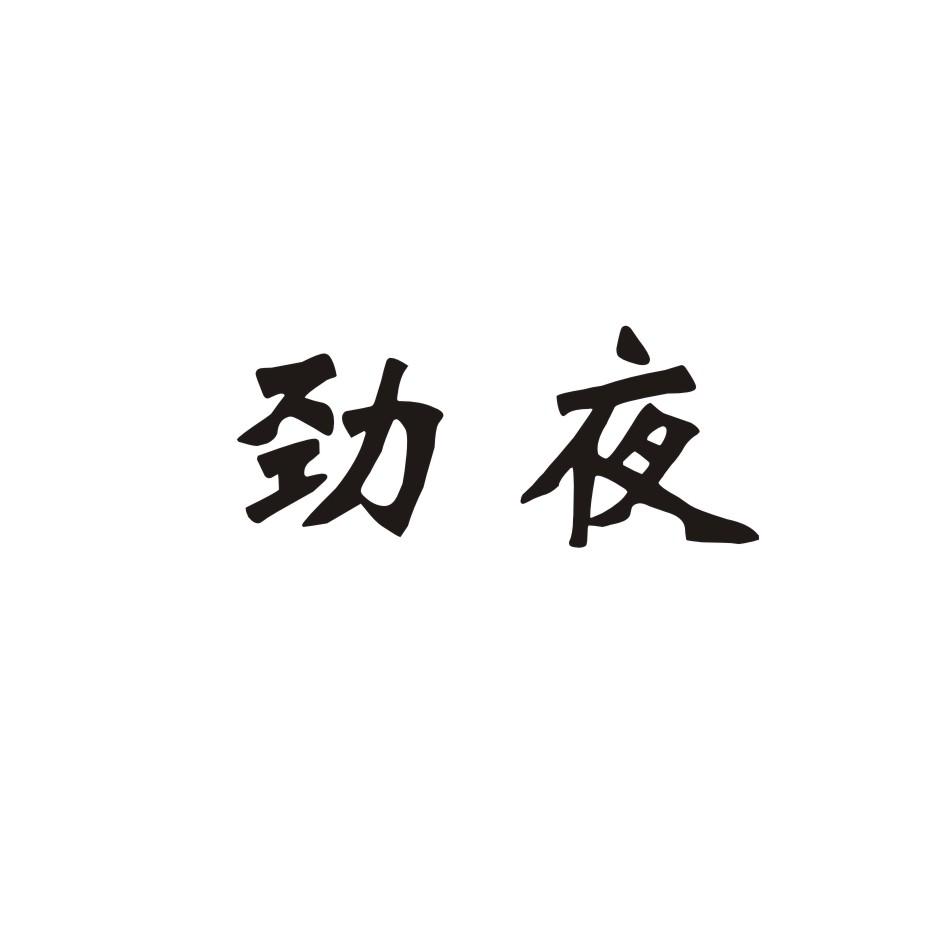 劲夜