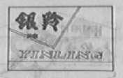 银羚