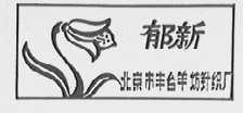 郁新