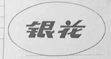银花