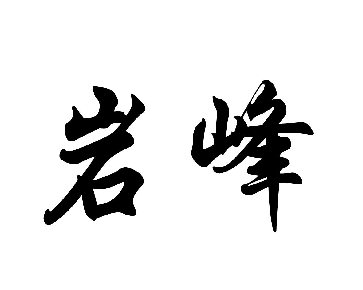 岩峰