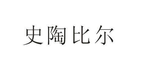史陶比尔