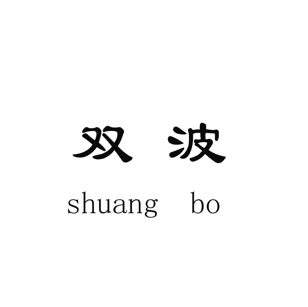 双波
