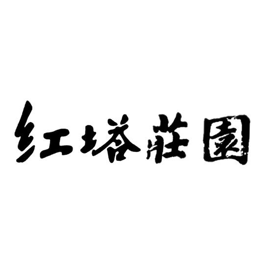 红塔庄园