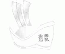 金船银帆