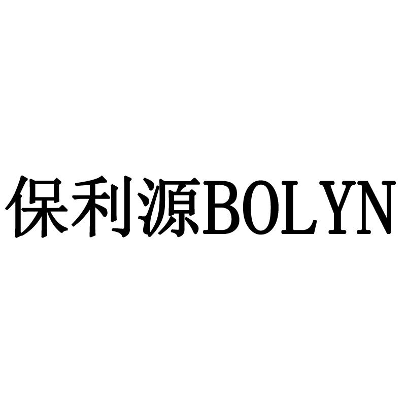 保利源 BOLYN