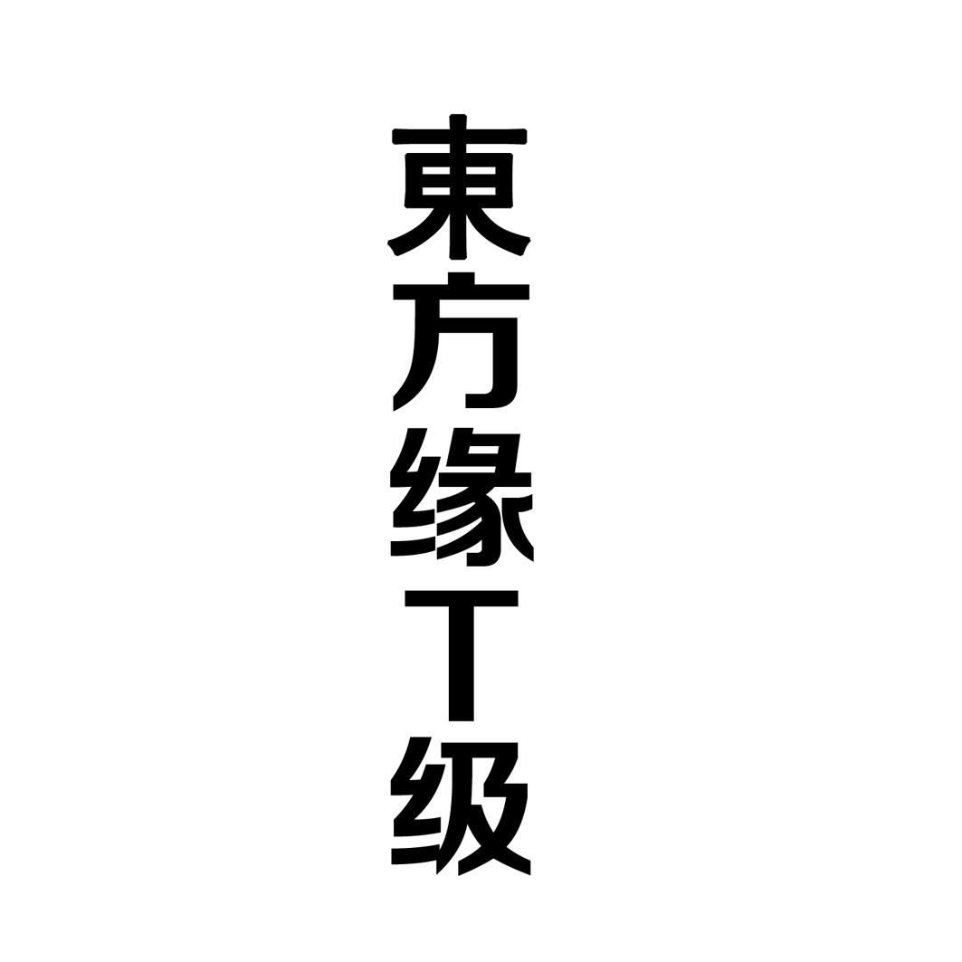 东方缘T级