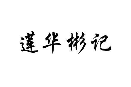 莲华彬记