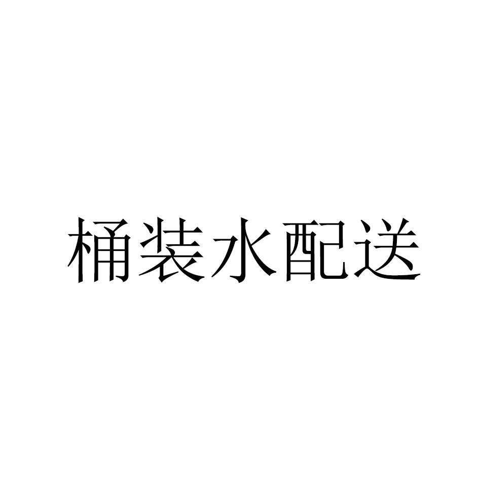 桶装水配送