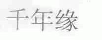 千年缘