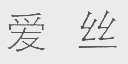 爱丝