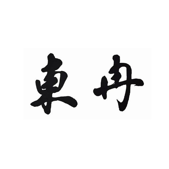 东冉