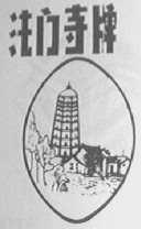 法门寺