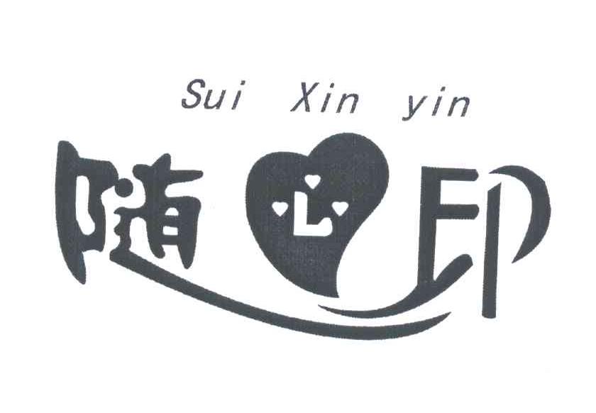 随心印