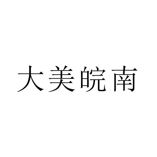 大美皖南