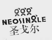 圣戈尔  NEOSINGLE