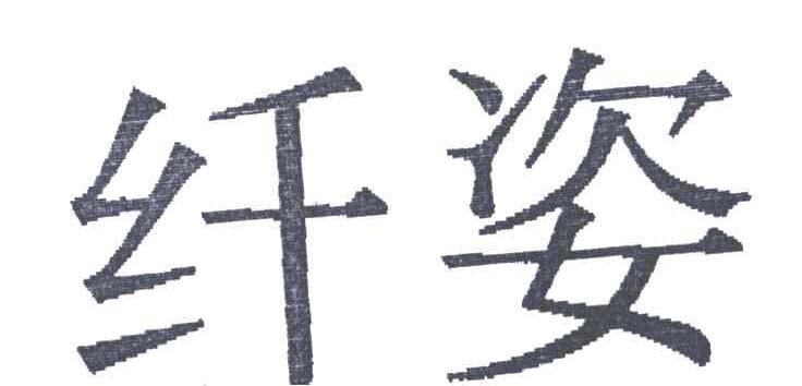 纤姿